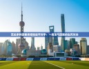 https://m.cn-ayxsports-play.com/zb_users/cache/thumbs/36a57ca711774fb653a5827e2a0d5022-130-100-1.jpg