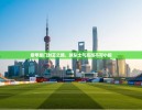 https://m.cn-ayxsports-play.com/zb_users/cache/thumbs/a0f62fb86891b353037b358d9b4b977e-130-100-1.jpg
