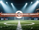 https://m.cn-ayxsports-play.com/zb_users/cache/thumbs/aa1b67e47cca657964513a9bd1600eca-130-100-1.jpg