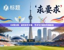 https://m.cn-ayxsports-play.com/zb_users/cache/thumbs/c217f6a6de886f6169cfc52fd3f4eea4-130-100-1.jpg