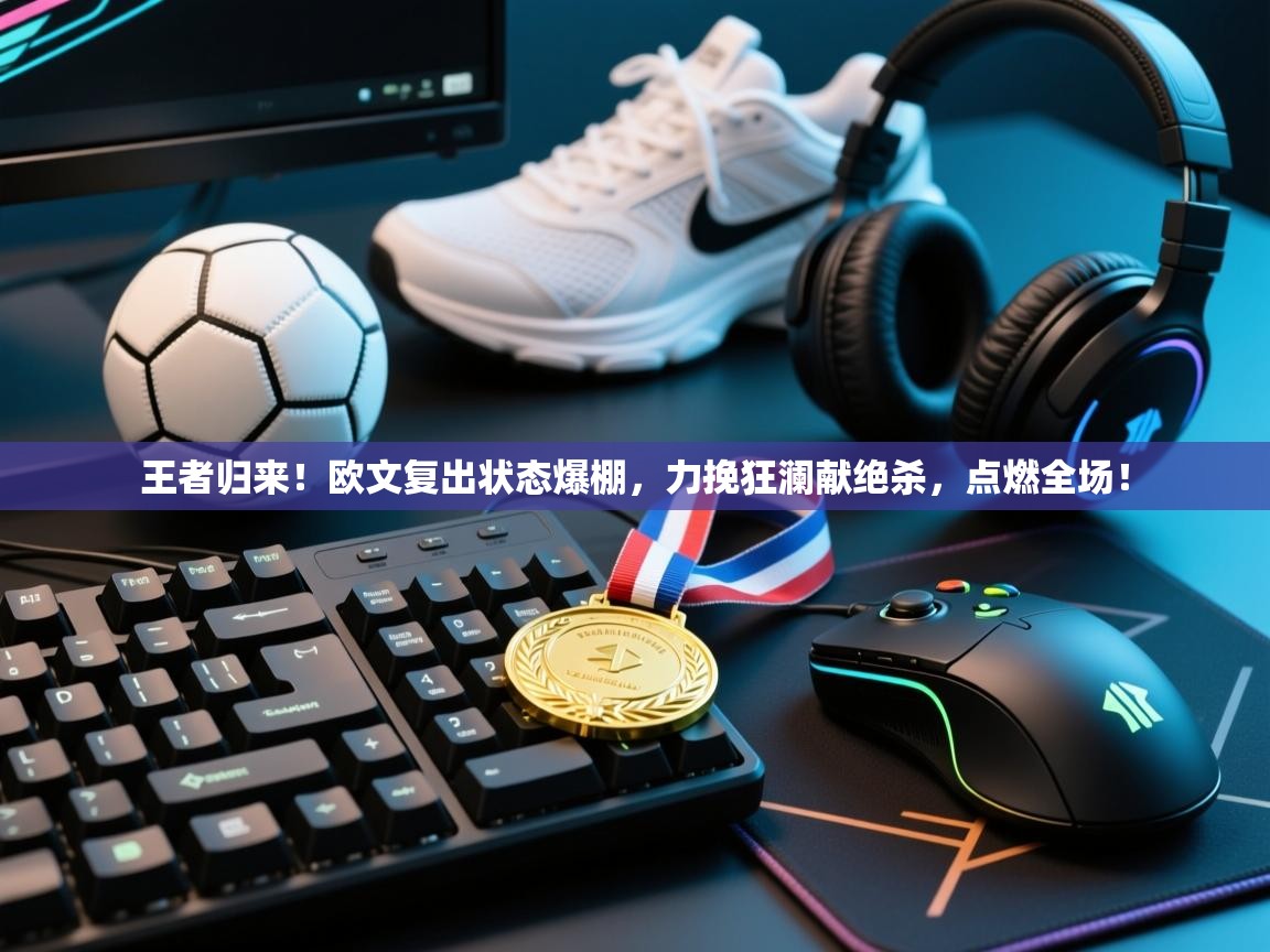 王者归来！欧文复出状态爆棚，力挽狂澜献绝杀，点燃全场！  第1张