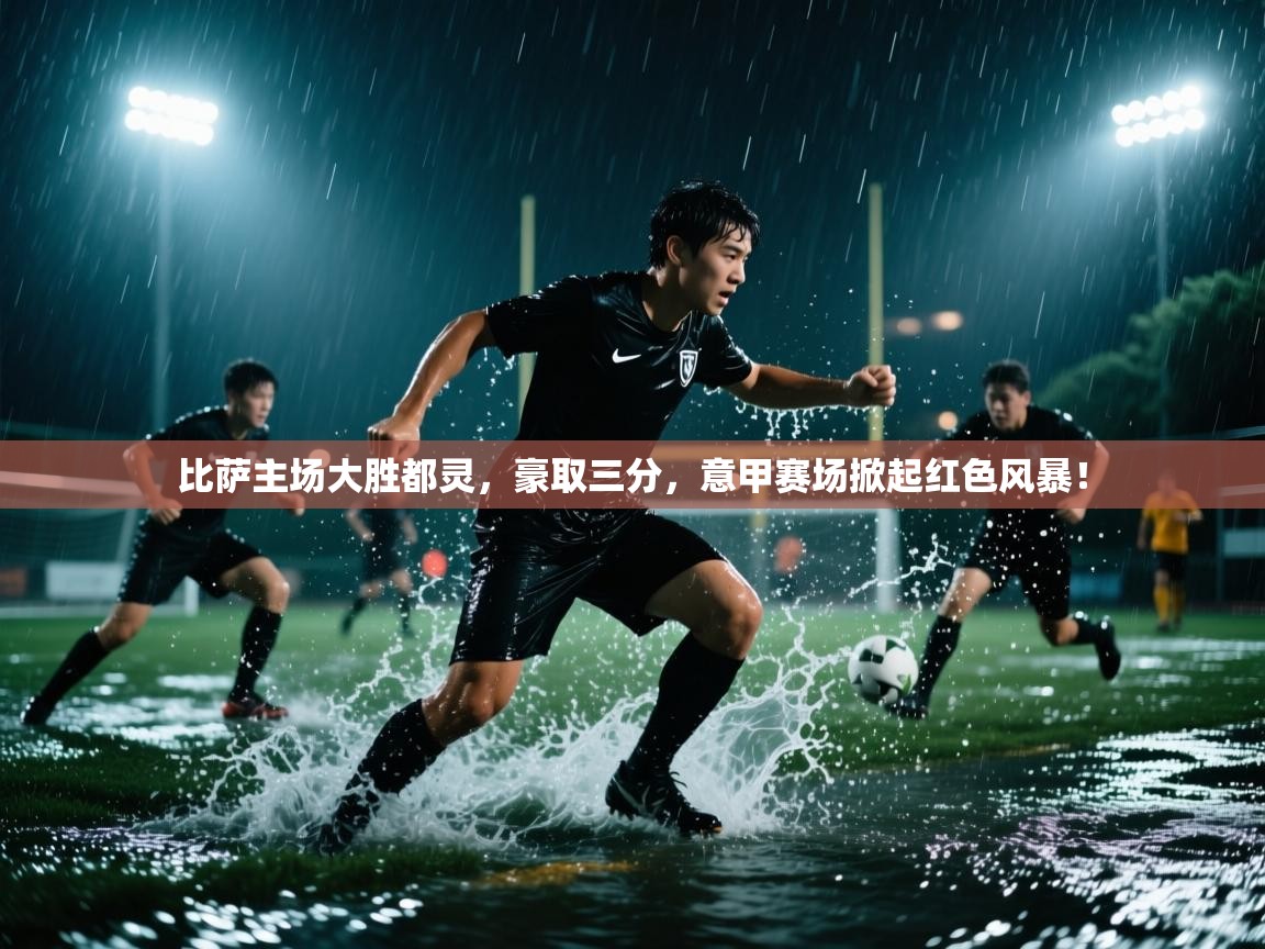 比萨主场大胜都灵,豪取三分,意甲赛场掀起红色风暴! 第1张