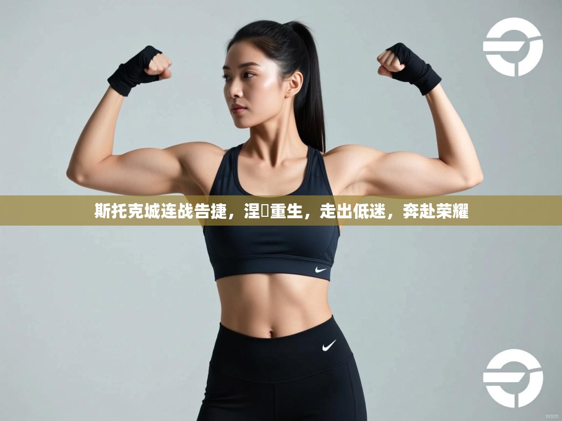 斯托克城连战告捷,涅槃重生,走出低迷,奔赴荣耀 第2张