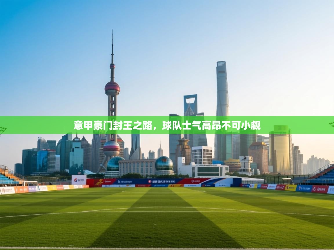 意甲豪门封王之路，球队士气高昂不可小觑  第1张