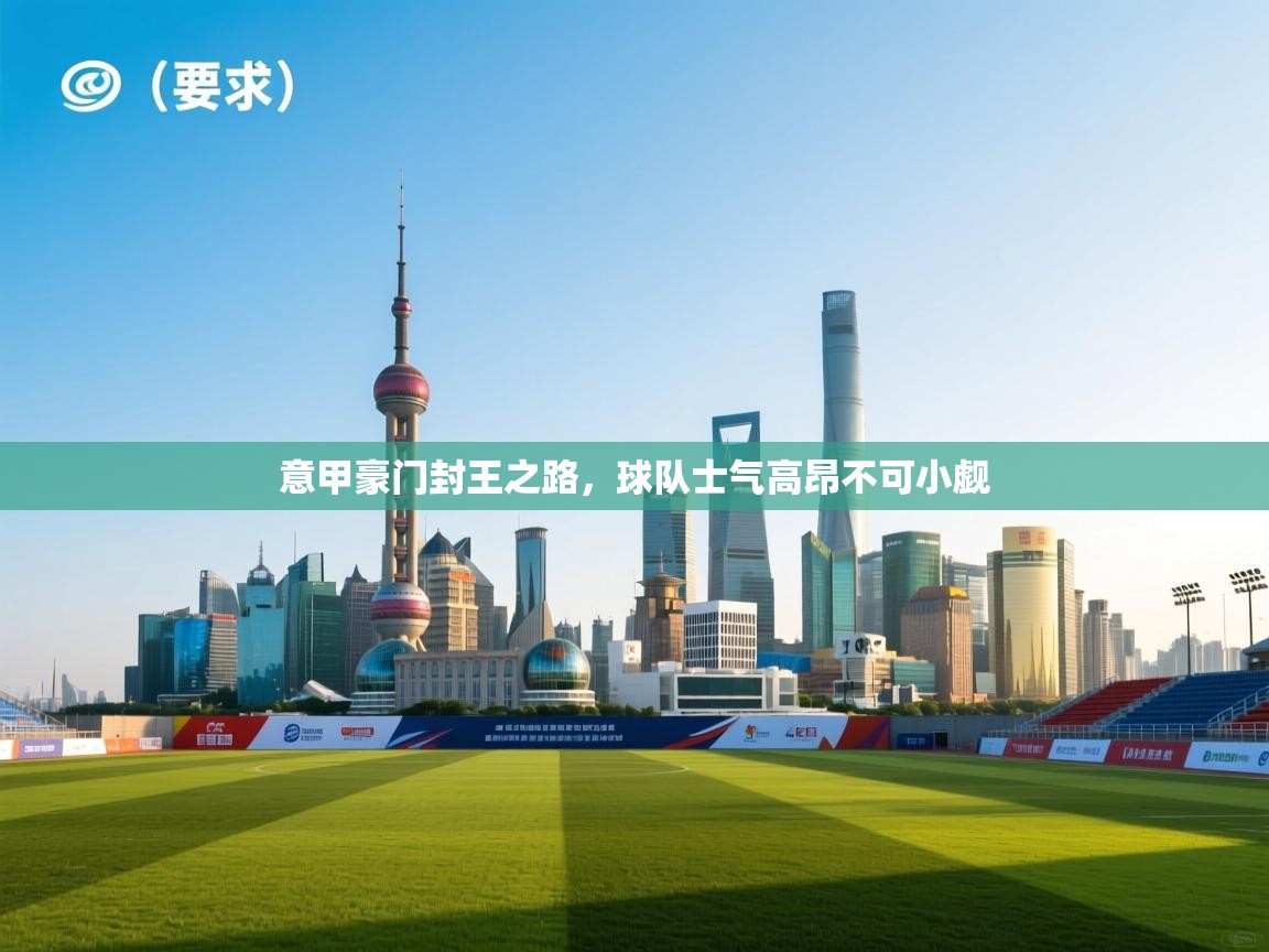 意甲豪门封王之路，球队士气高昂不可小觑  第2张