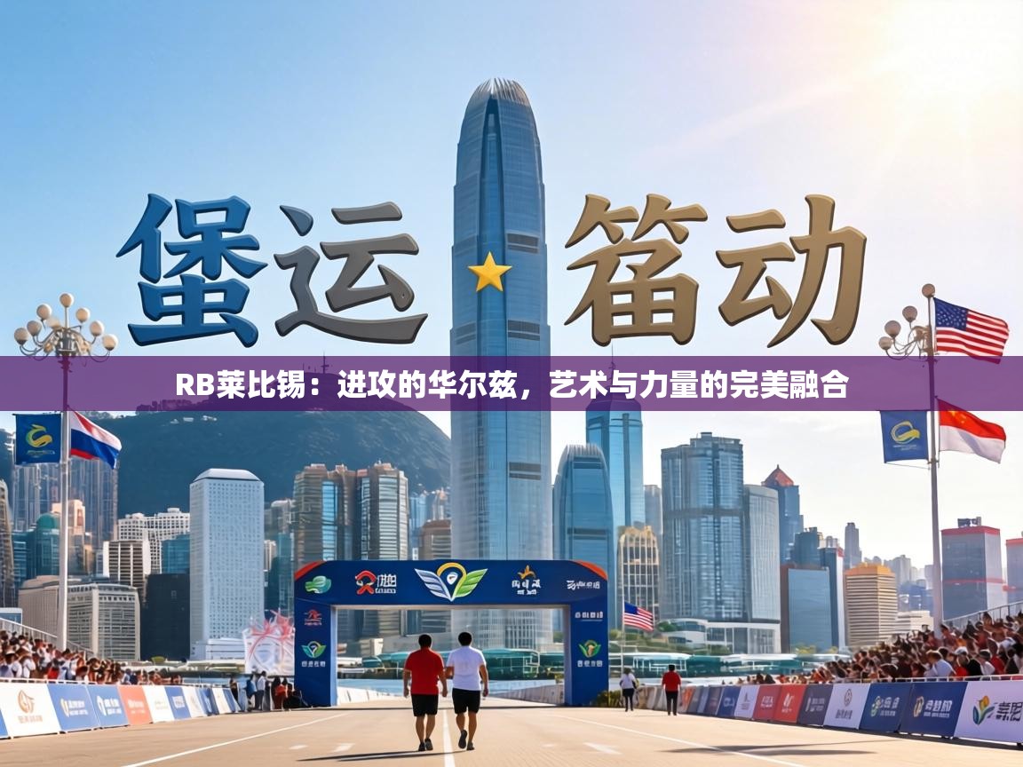 RB莱比锡：进攻的华尔兹，艺术与力量的完美融合  第2张