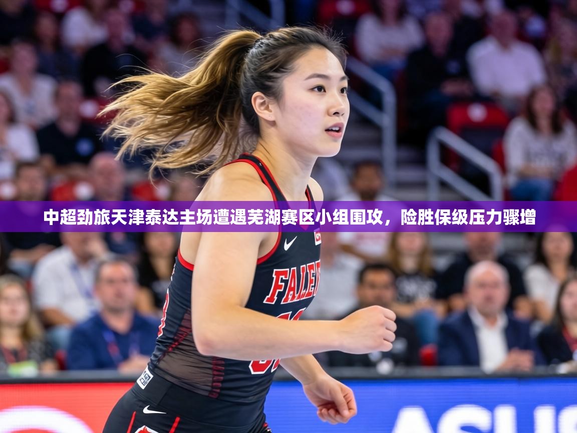 中超劲旅天津泰达主场遭遇芜湖赛区小组围攻,险胜保级压力骤增 第2张